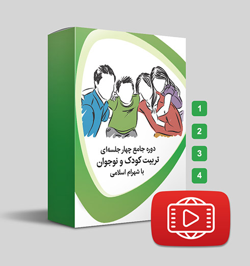 دوره جامع تربیت کودک و نوجوان