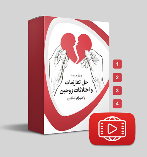 دوره حل تعارضات و اختلافات زوجین