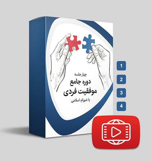 دوره جامع موفقیت فردی