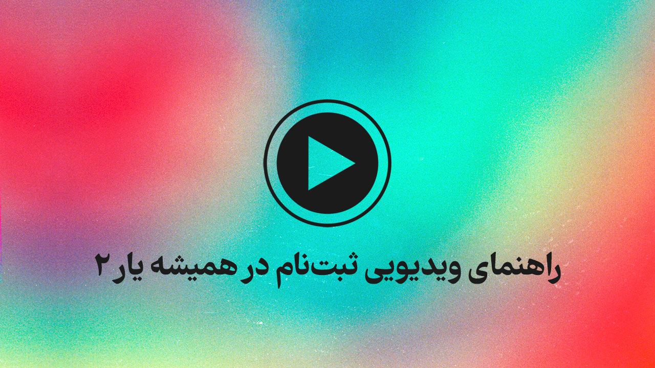راهنمای ثبت‌نام در همیشه یار2