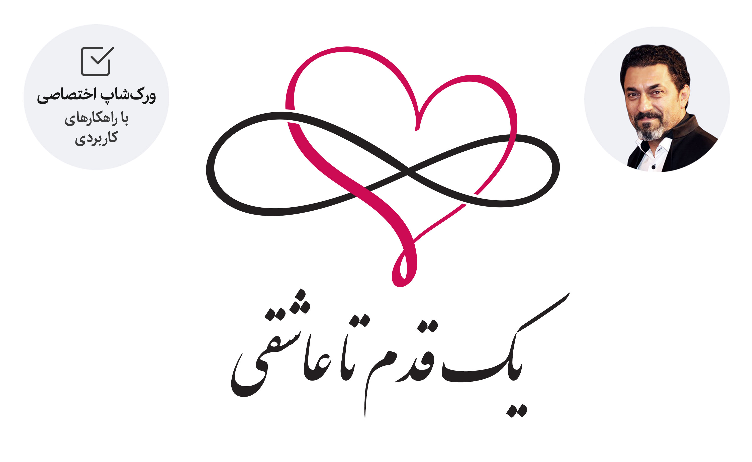 دوره یک قدم تا عاشقی