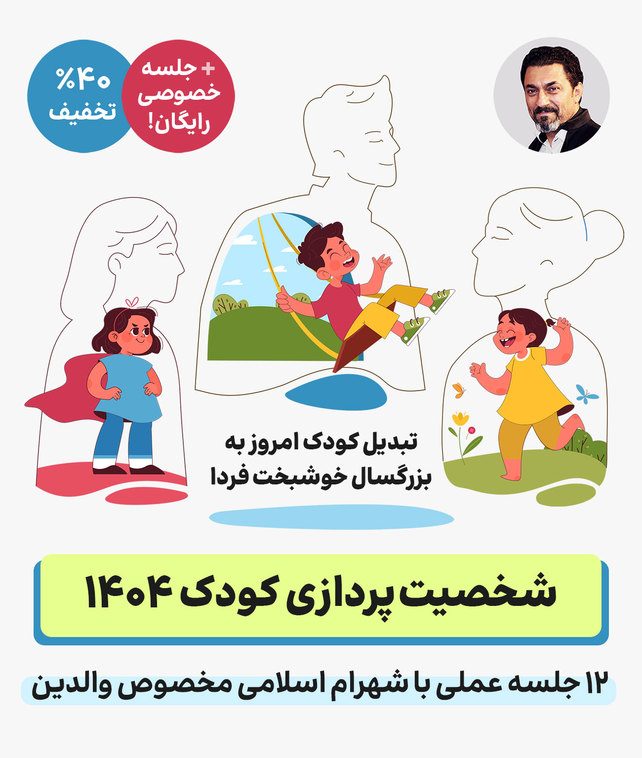 دوره غیرحضوری شخصیت پردازی کودک