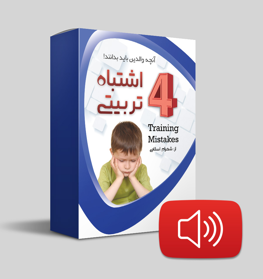 دانلود صوتی - چهار اشتباه تربیتی