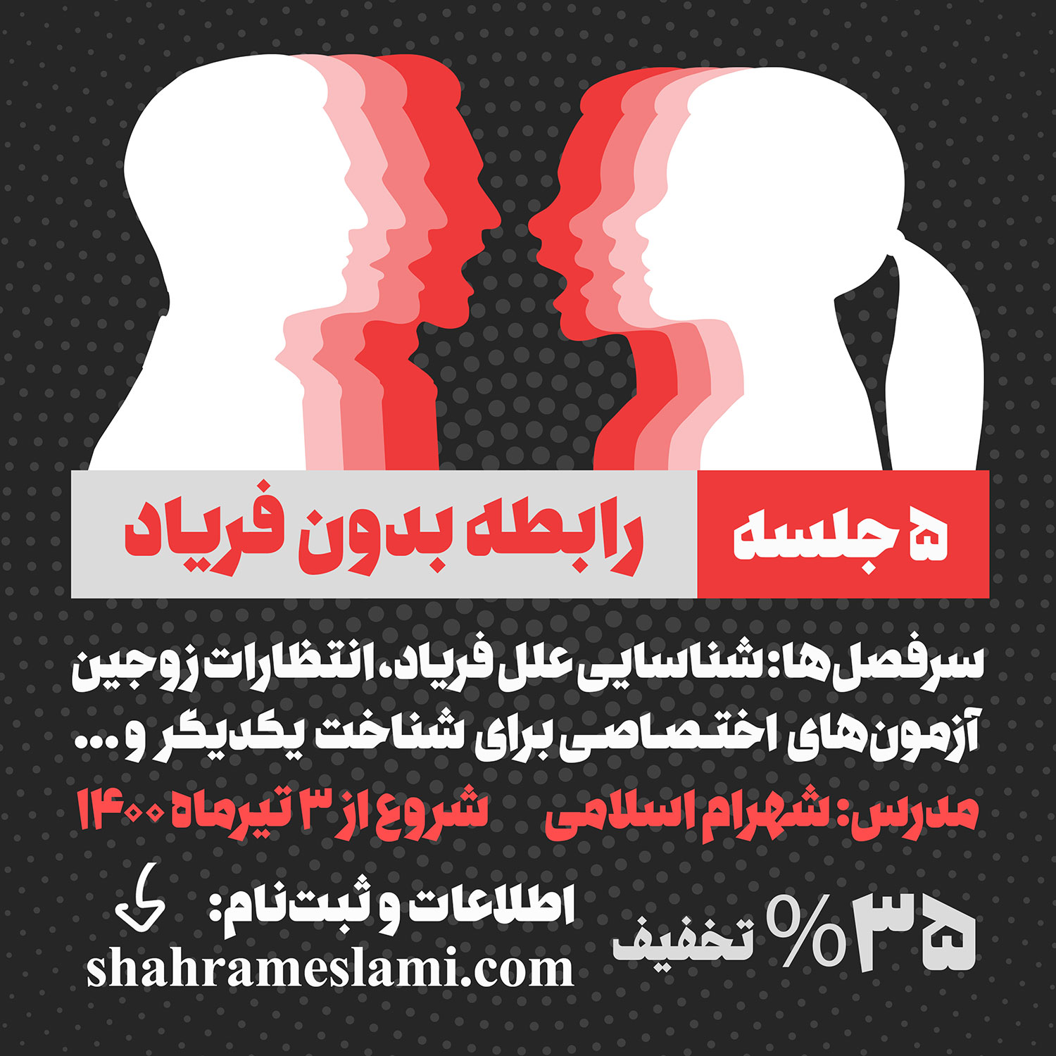 کارگاه رابطه بدون فریاد