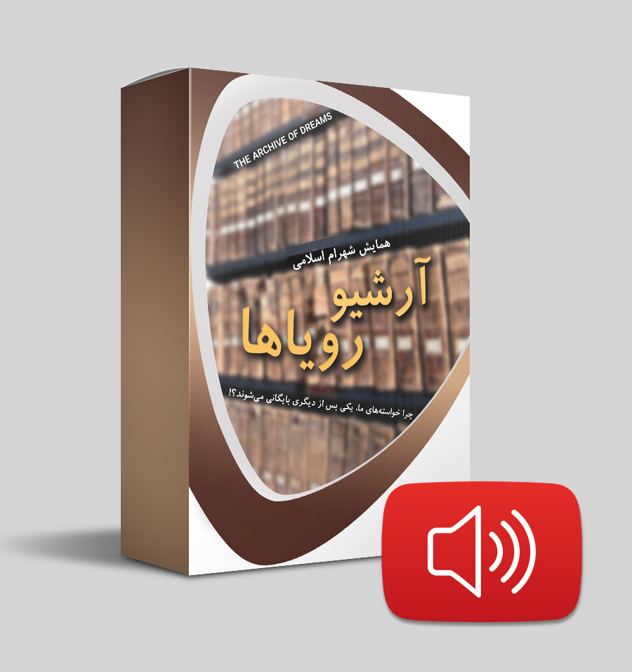 آرشیو رویاها