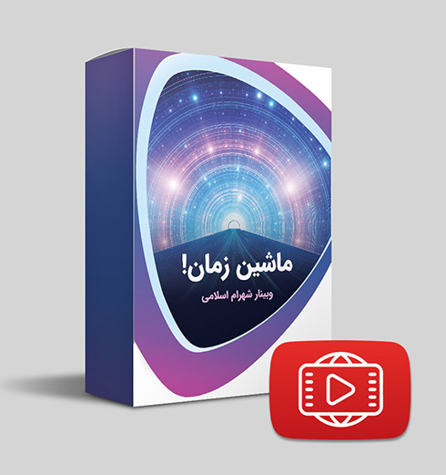 دانلود وبینارماشین زمان