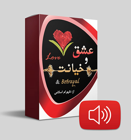 دانلود صوتی عشق و خیانت