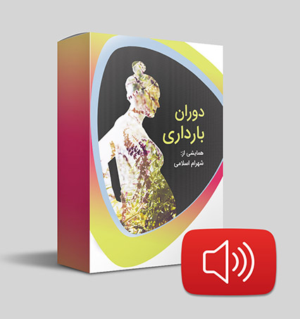 دانلود صوتی دوران بارداری