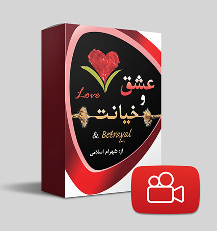 دانلود ویدیوی عشق و خیانت