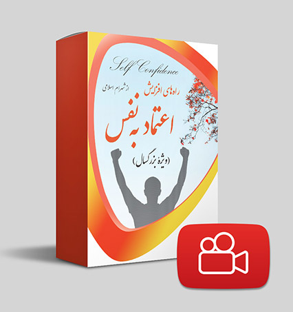 دانلود ویدیوی اعتماد به نفس بزرگسال