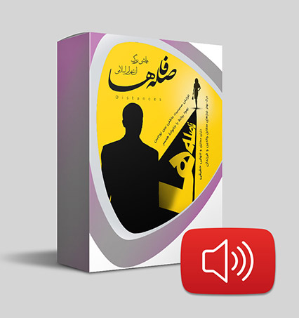 دانلود صوتی فاصله‌ها