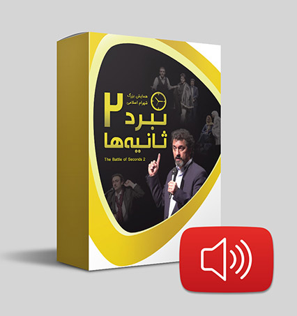 دانلود صوتی نبرد ثانیه‌ها 2