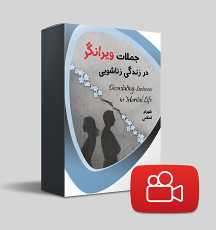 دانلود ویدیوی جملات ویرانگر در زندگی زناشویی 