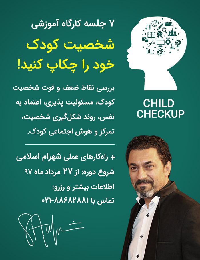 چک آپ شخصیت کودک