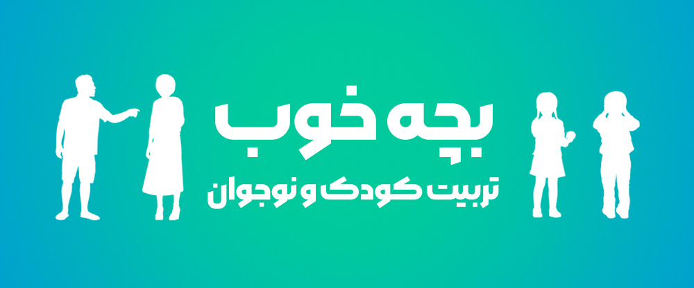 بچه خوب