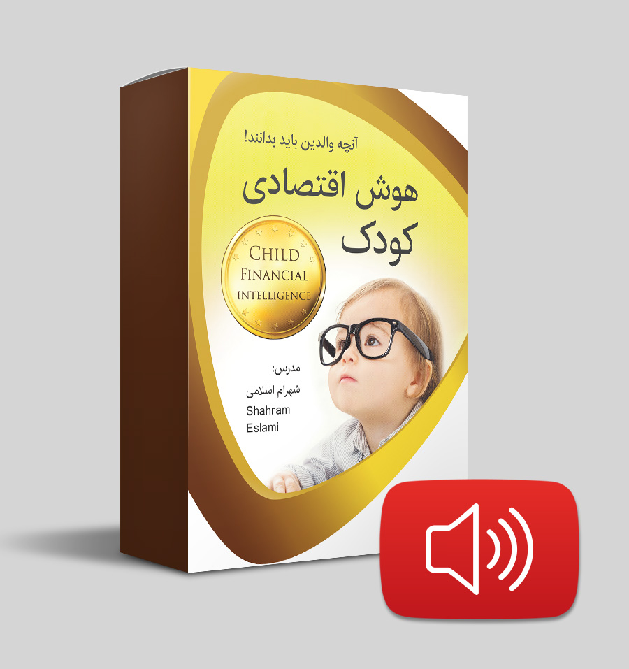دانلود صوتی - هوش اقتصادی کودک