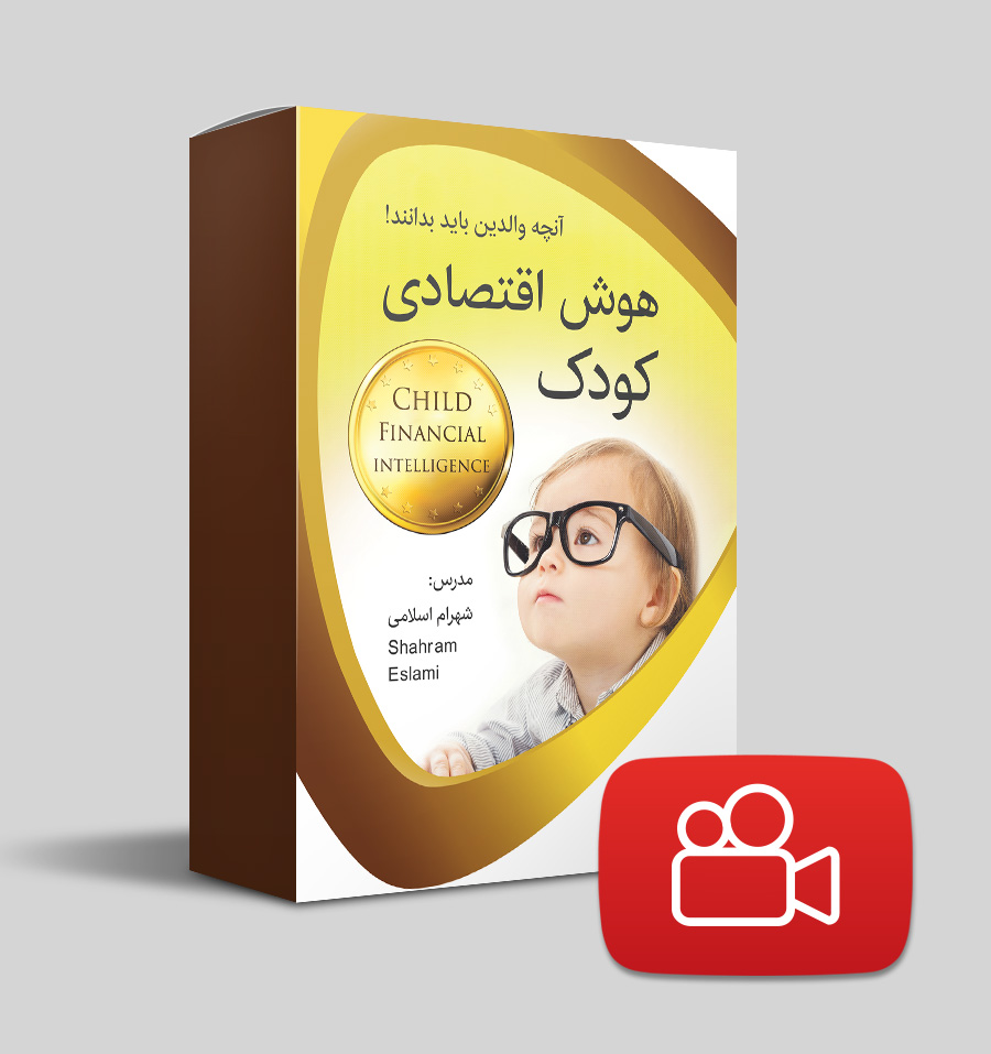 ویدیو هوش اقتصادی کودک