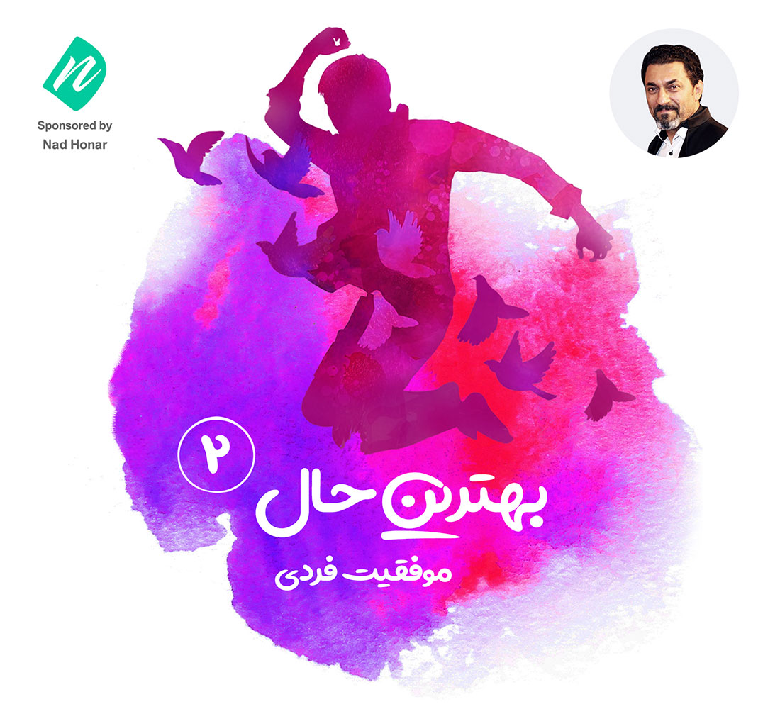 بهترین حال 2
