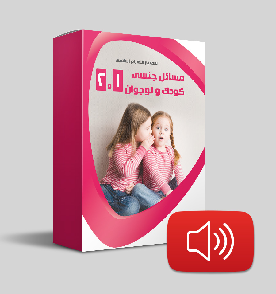 دانلود صوتی مسائل جنسی کودک و نوجوان 1 و 2