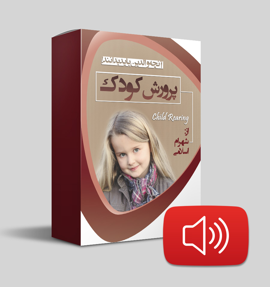 دانلود صوتی پرورش کودک