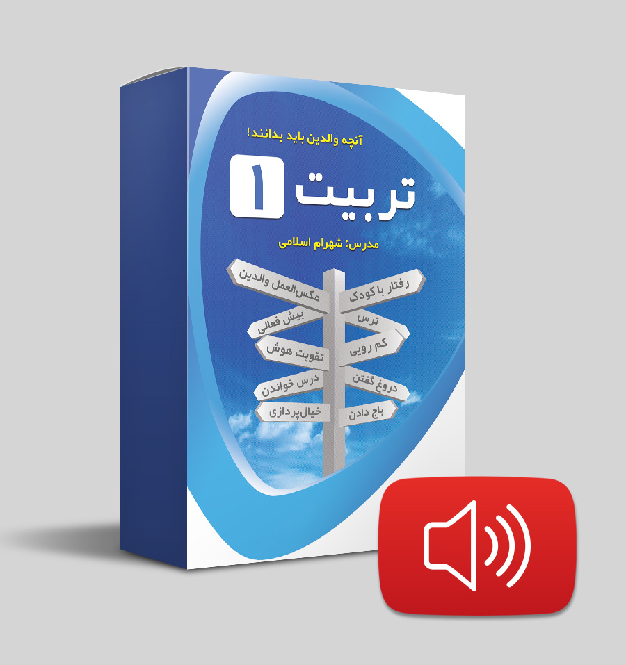دانلود صوتی - تربیت 1