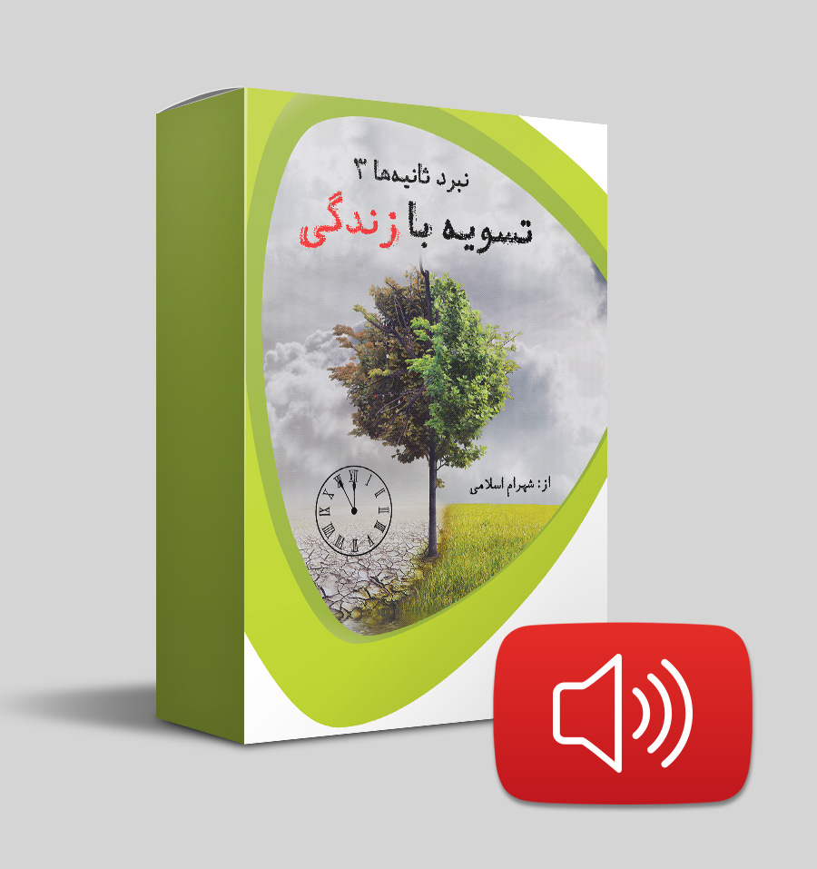 تسویه با زندگی