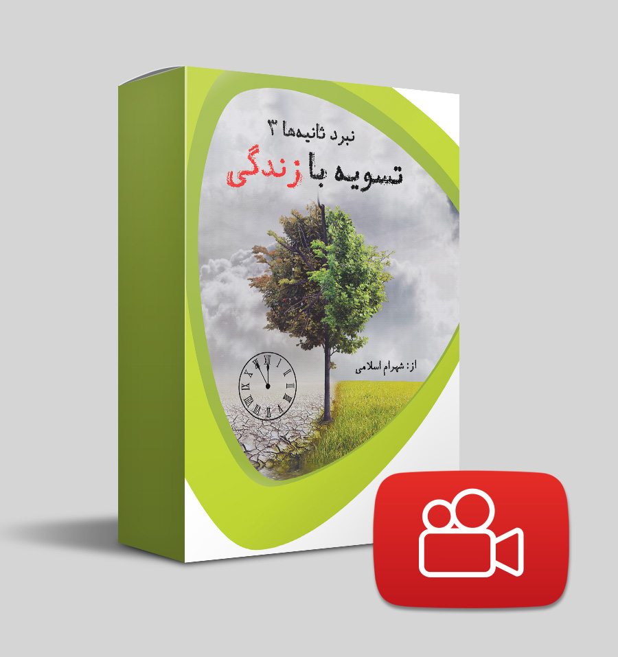 تسویه با زندگی