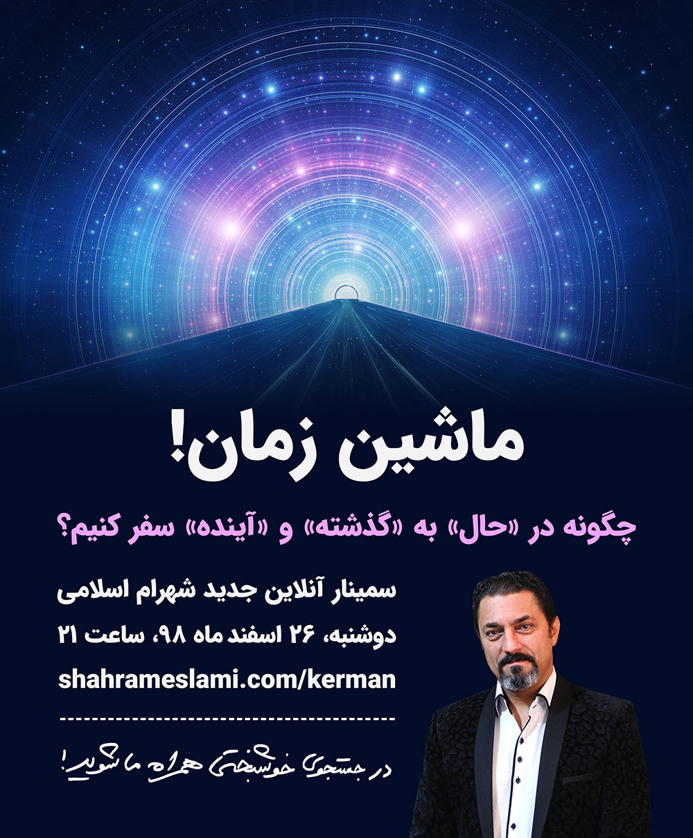 ماشین زمان شهرام اسلامی