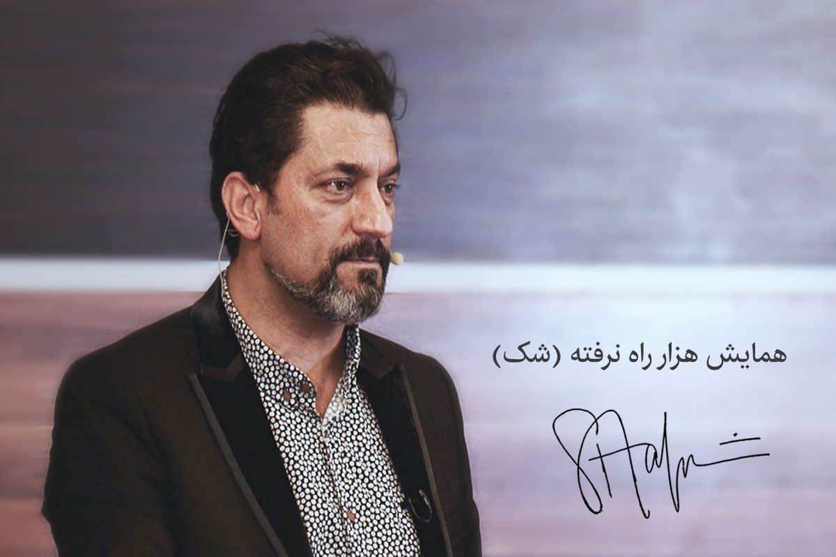 دانلود همایش هزار راه نرفته (شک)